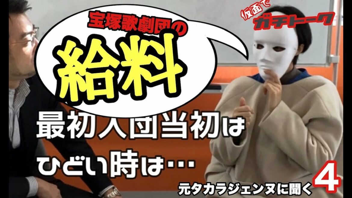タカラジェンヌの給料について、元タカラジェンヌに聞いてみた！