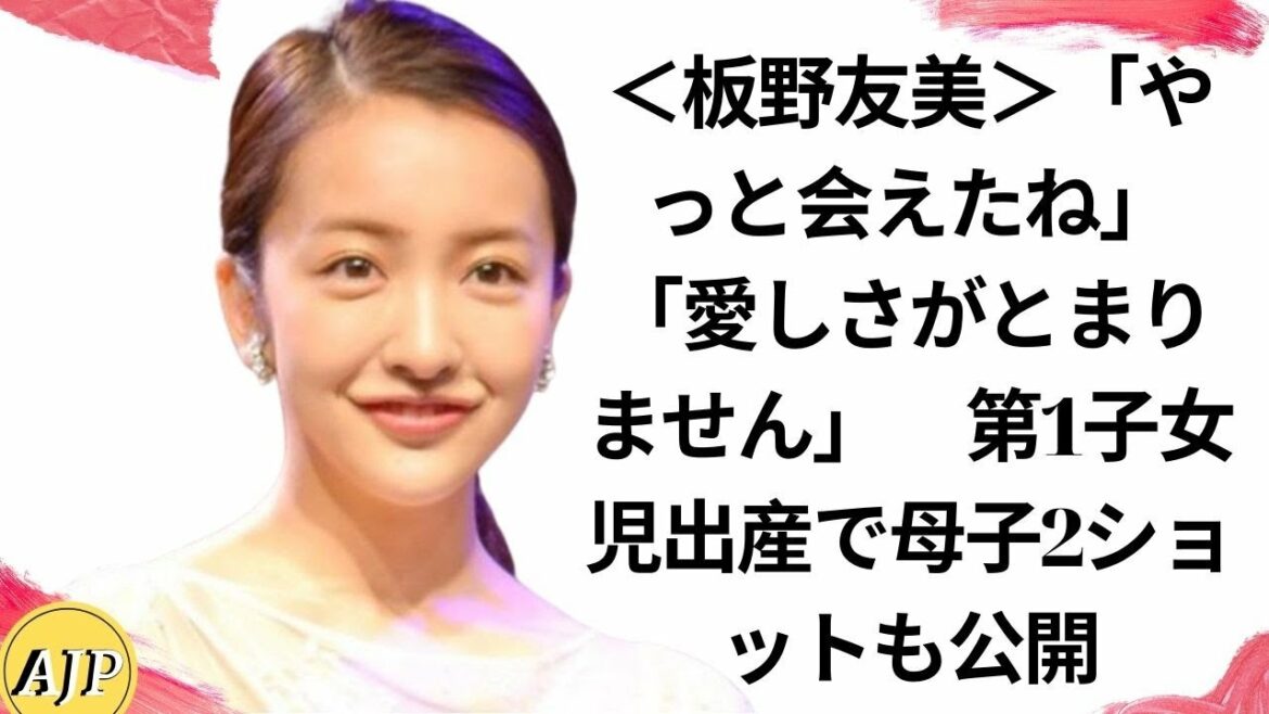 ＜板野友美＞「やっと会えたね」「愛しさがとまりません」　第1子女児出産で母子2ショットも公開