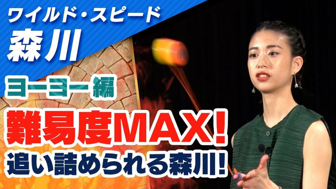ワイルドスピード森川 ヨーヨーに挑戦 #４【それって!?実際どうなの課】
