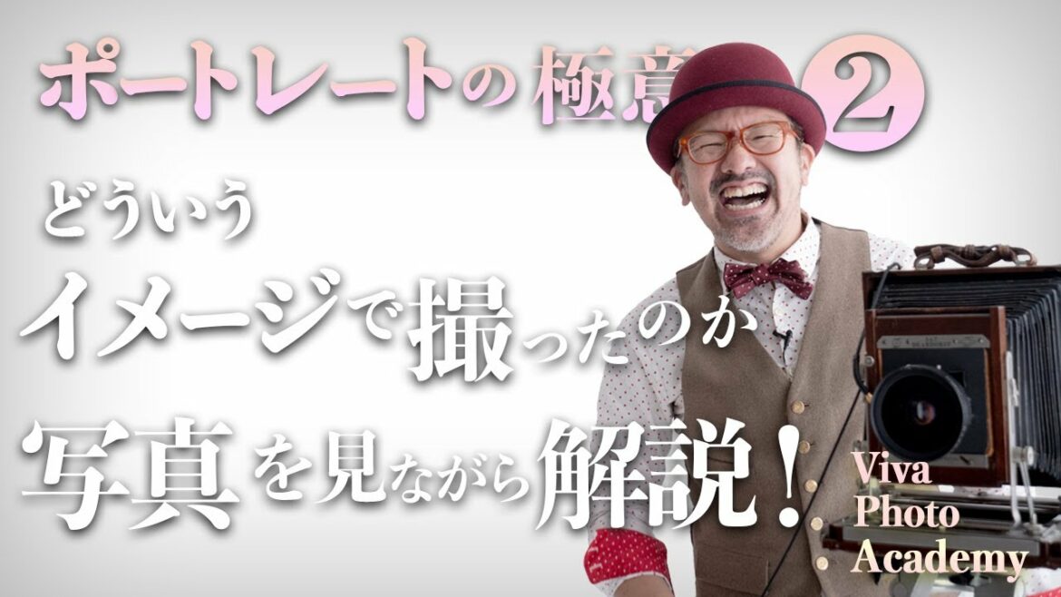 ポートレート（人物写真）の極意！！_『モデル（被写体）にイメージを伝える方法を詳しく解説』【写真家】橘田龍馬_撮影テクニック