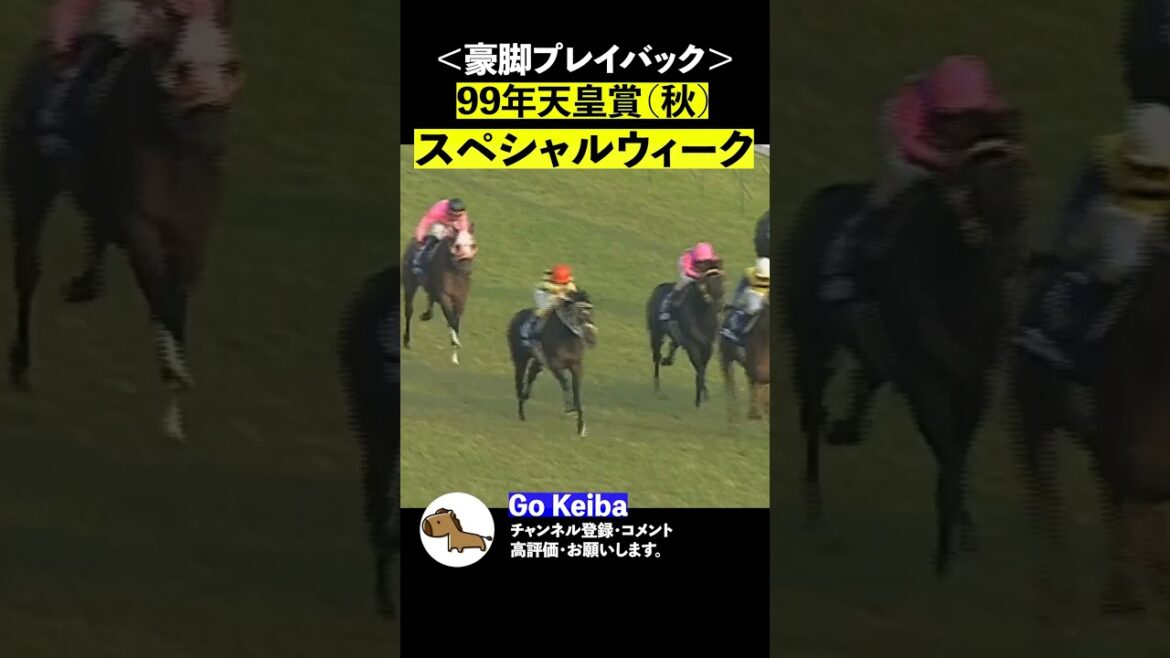 ＜豪脚プレイバック＞99年天皇賞（秋）、スペシャルウィーク【Go Keiba】#Shorts