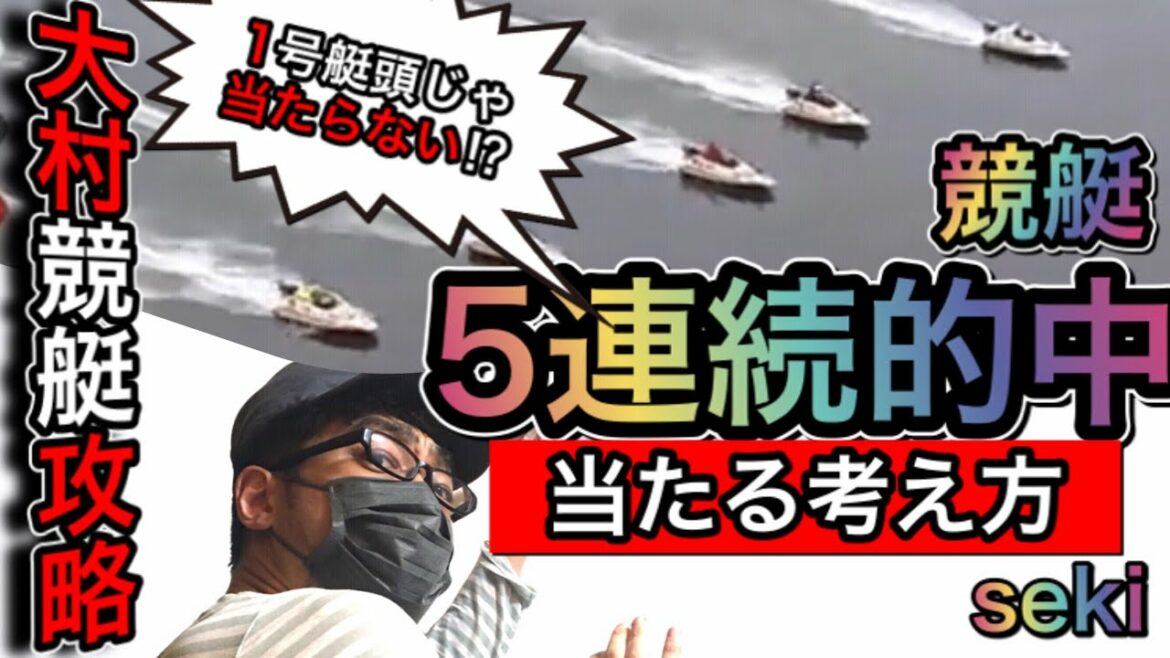 【大村競艇予想５連勝の秘訣】１号艇頭だけでは攻略できない⁉︎大村前半1〜6レースはこう当てる！