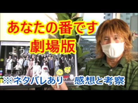 映画 あなたの番です 劇場版 感想と考察で深堀り ネタバレがあります 原田知世 田中圭 西野七瀬 横浜流星 浅香航大 奈緒 木村多江 生瀬勝久 21年12月12日 News Wacoca Japan People Life Style