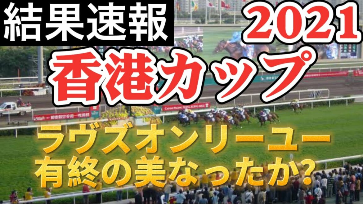 【海外競馬】【結果速報】香港カップ（G1）（2021年12月12日）／ラヴズオンリーユー有終の美なったか？レイパパレ、ヒシイグアスが阻止するか？