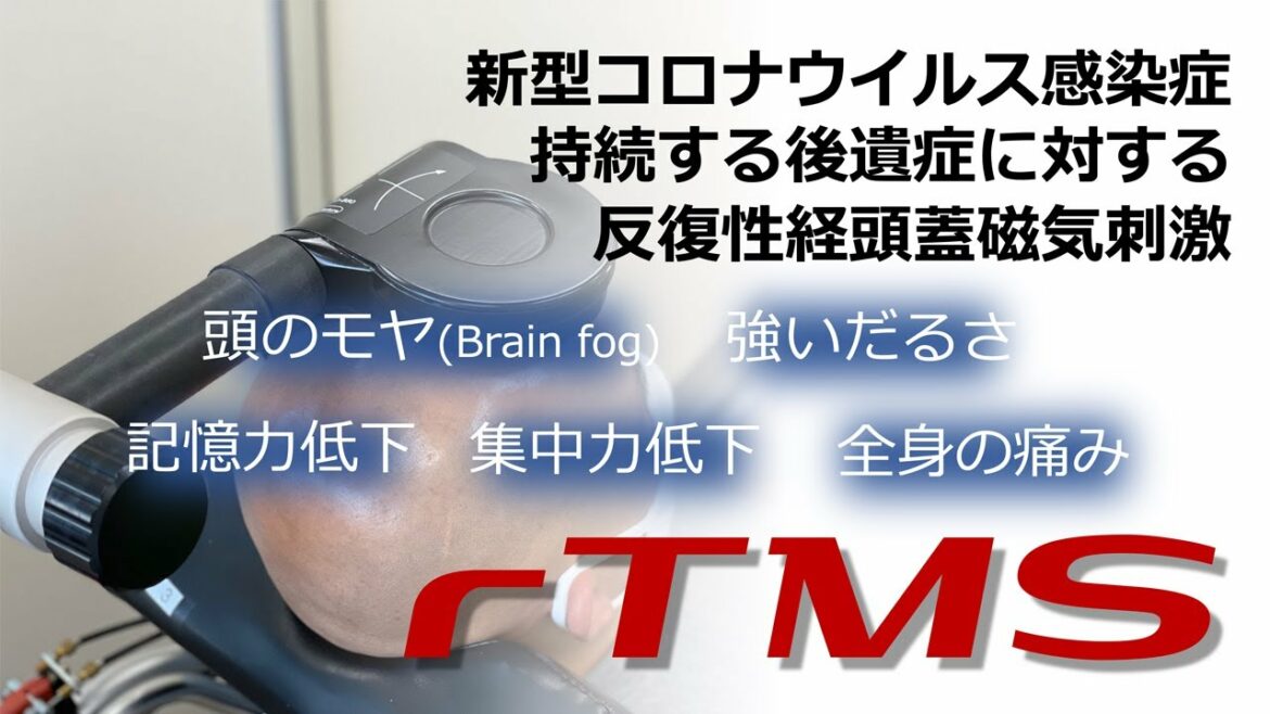 新型コロナウイルス感染後遺症に対するrTMS　 rTMS for the sequelae of COVID-19 infection