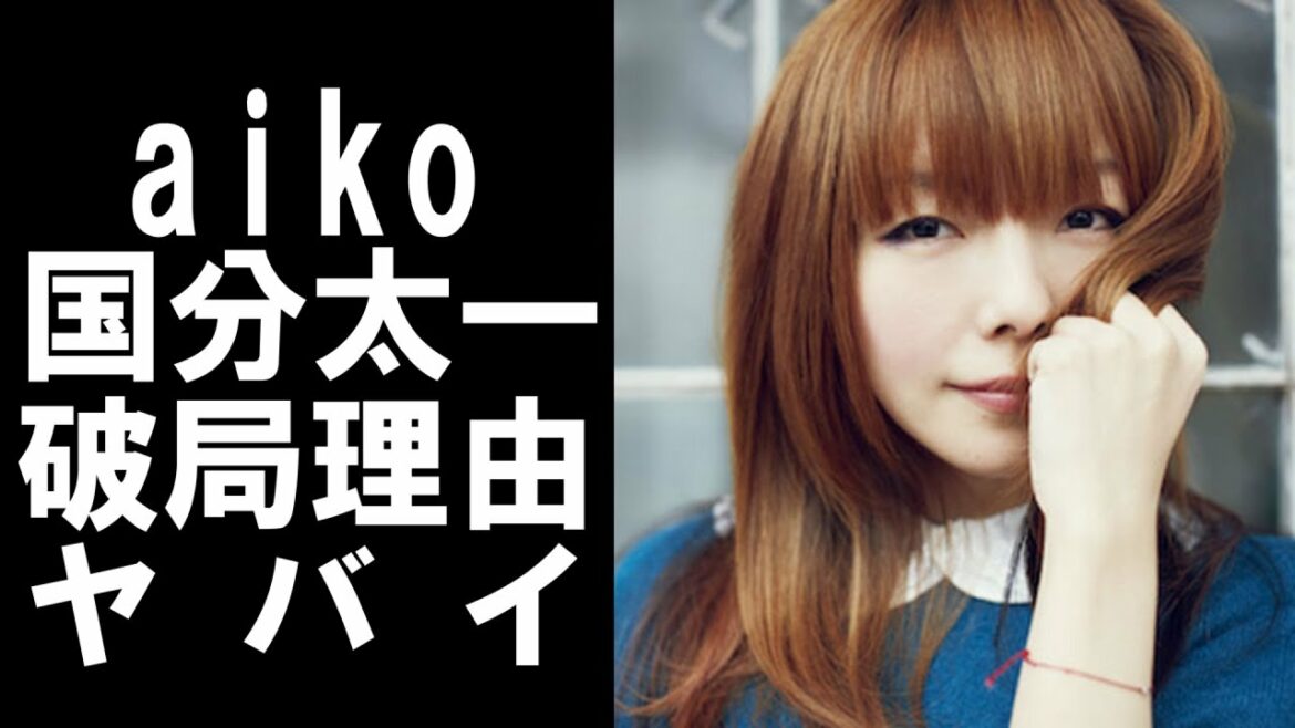 【 衝撃 】 結婚 していたことを 発表 した 歌手 の aiko と 以前 交際 していた 国分太一 の 破局 理由 がヤバかった！