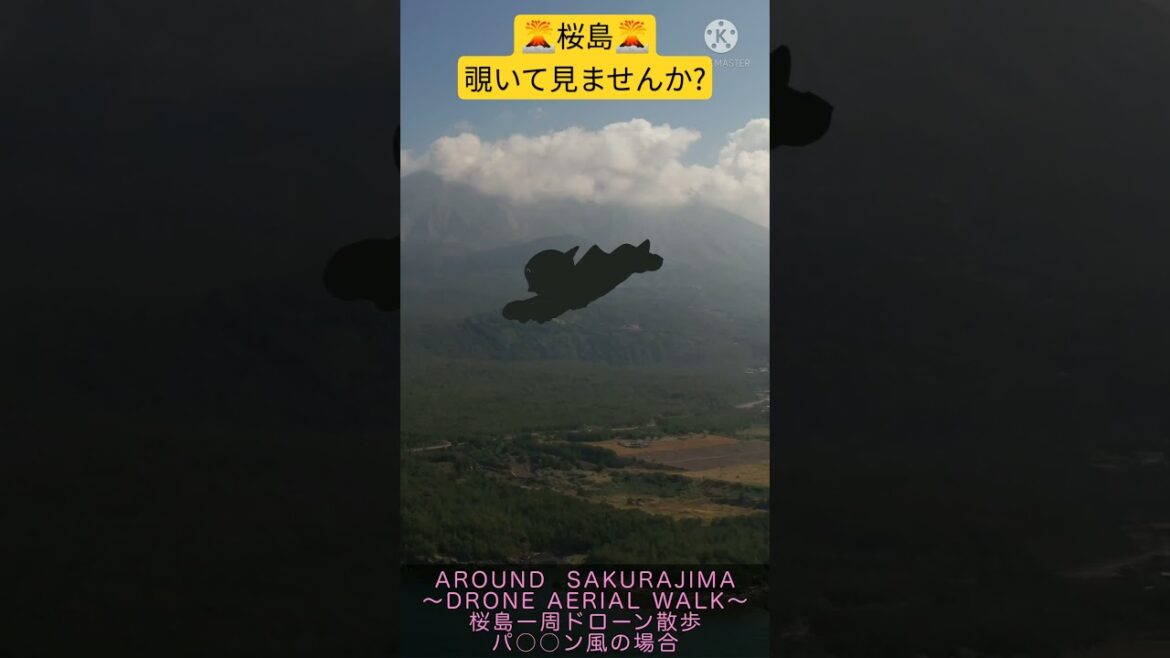 桜島一周ドローン散歩してみた パ○○ン風の場合【〜DRONE AERIAL WALK〜 】 #shorts #sakurajima #mavic3 #桜島 #鹿児島 #dji #ドローン
