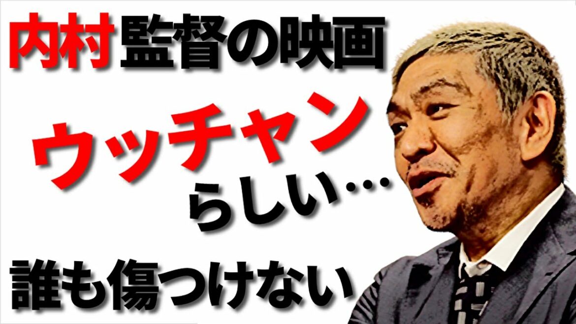 【松本人志】内村光良監督の映画は誰も傷つけないウッチャンらしい作品【内村光良/ウッチャン/イッテQ】