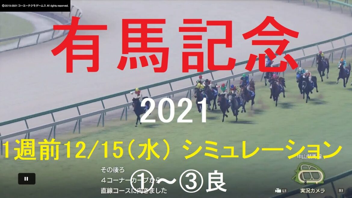 【競馬予想2021】有馬記念（GⅠ）1週前12/15（水）シミュレーション3パターン（①～③良）【WP9】20211215