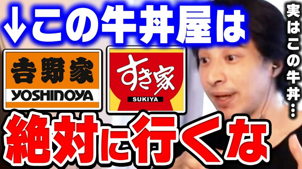 【ひろゆき】激安の牛丼って実は●●なんですよね。明日から行くのはちょっと考えた方が…それを食べても幸せにはなれません【ひろゆき 切り抜き 論破 hiroyuki 吉野家 すき家 立てこもり】