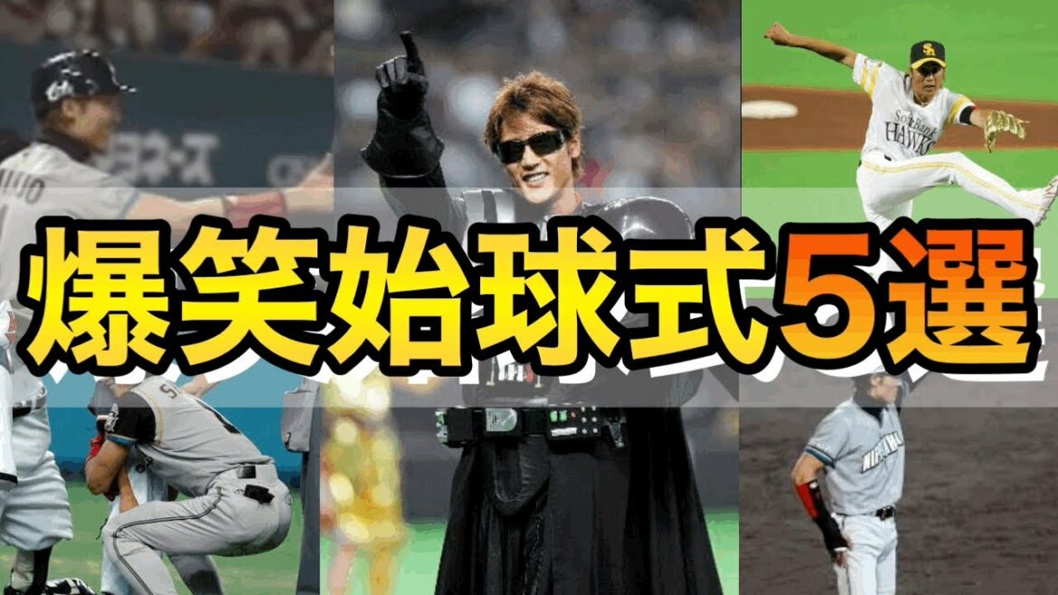 【新庄劇場】爆笑始球式5選www