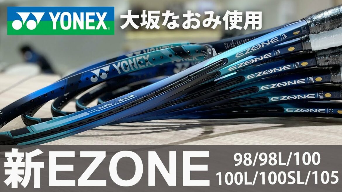 大坂なおみ使用！新作EZONE(イーゾーン)をヨネックスが発表【テニス】 YONEX NEW TENNIS RACKET