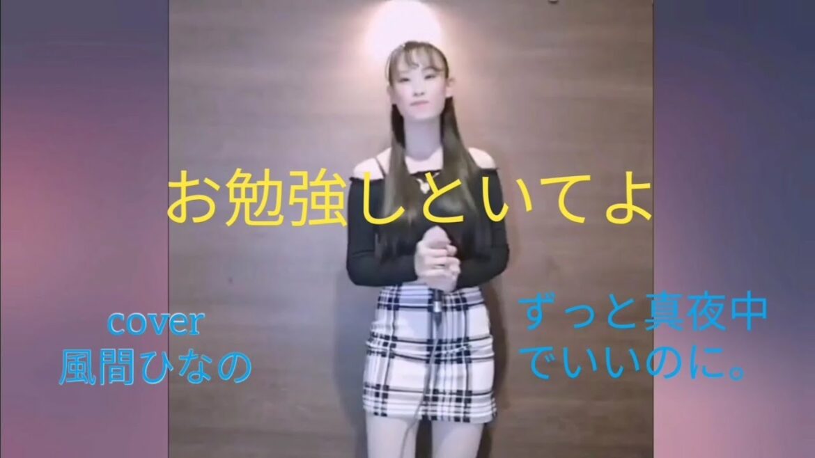 風間ひなの cover お勉強しといてよ / ずっと真夜中でいいのに。