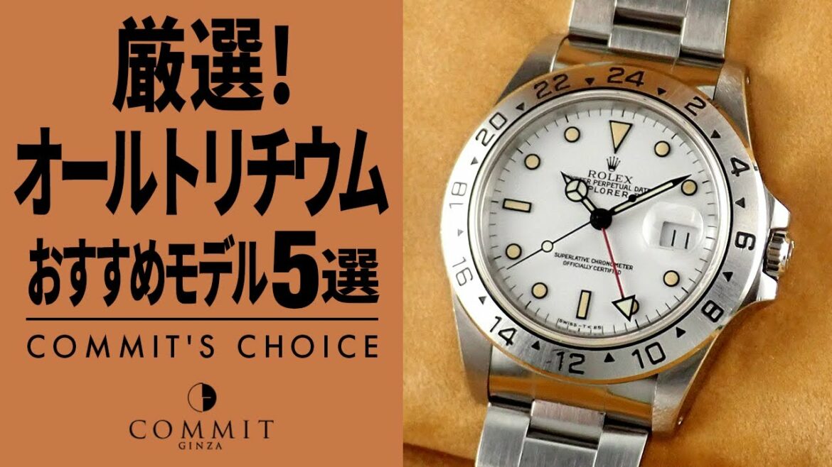 【厳選！オールトリチウム】おすすめモデル５選！！