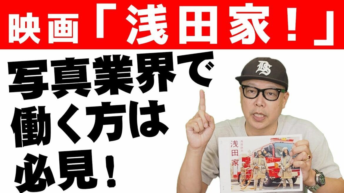 嵐の二宮和也君主演「浅田家！」から学ぶ「自社の商品を見つめ直す」