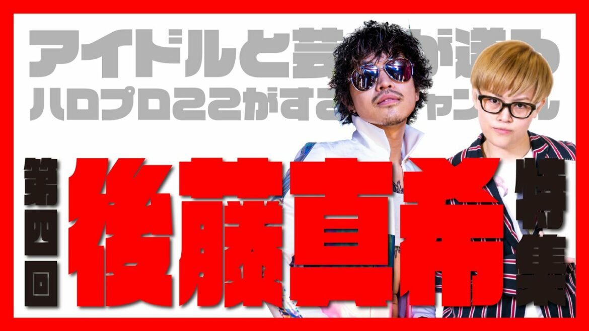 【前編】第四回 後藤真希特集【ハロプロここがすごいチャンネル】#ハロプロここすご