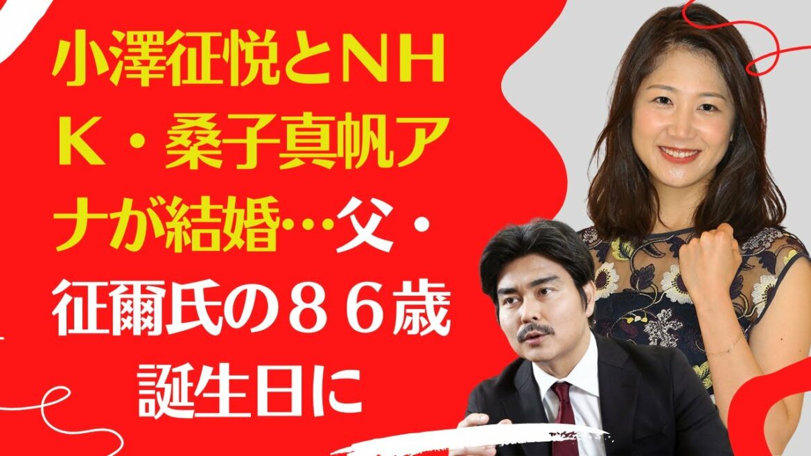 【小澤征悦とＮＨＫ・桑子真帆アナ】が結婚…