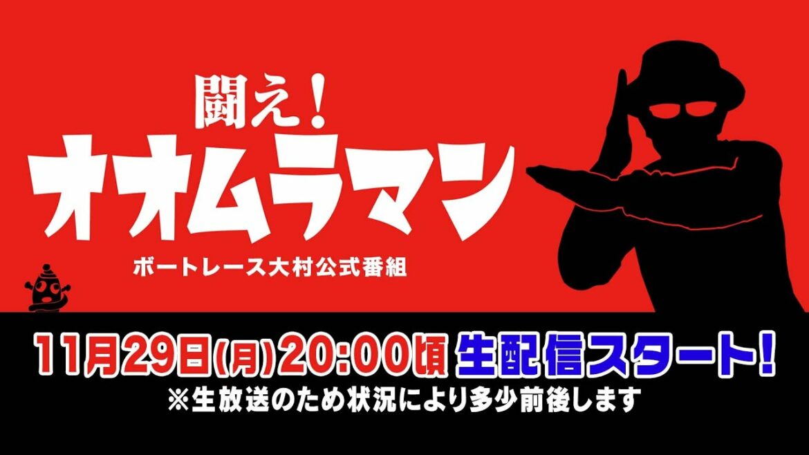 【ボートレース大村×ういち】闘え！ オオムラマン 第24戦