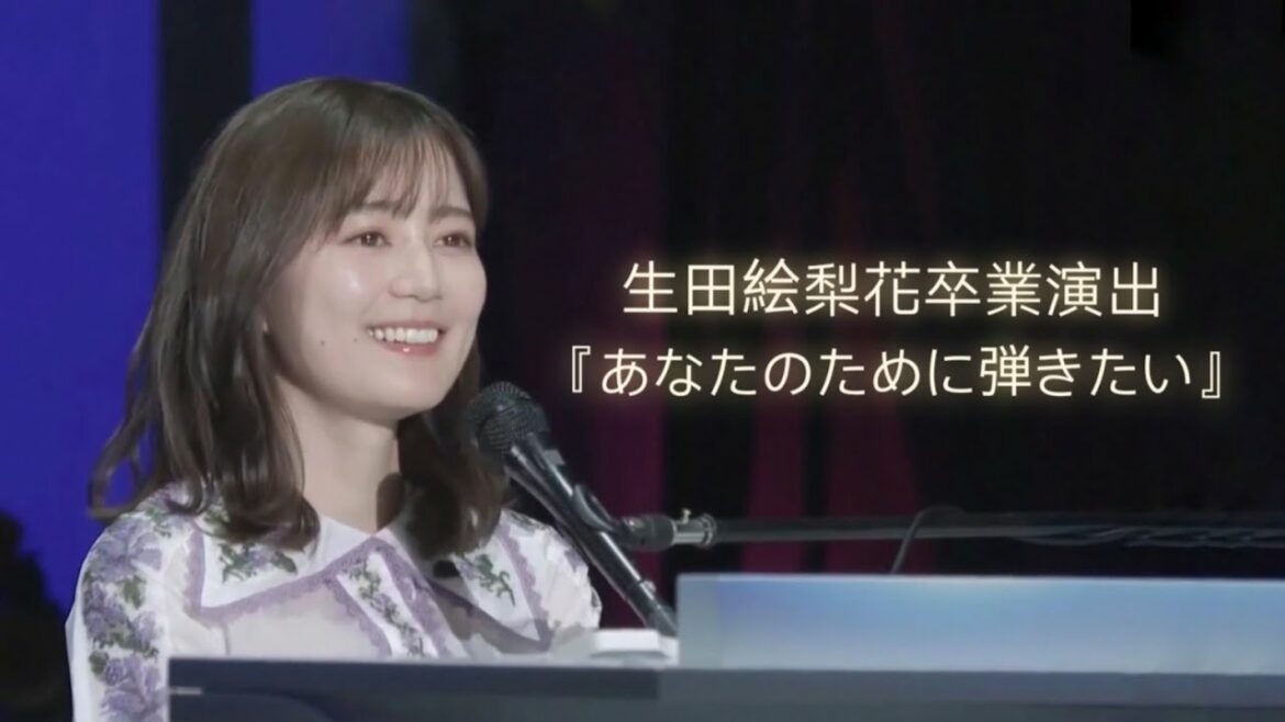生田絵梨花卒業演出『あなたのために弾きたい』