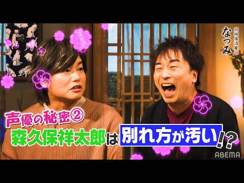 かつてモテモテだった森久保祥太郎の"女性問題"を関智一が解決していた!?声優界のお金&恋愛事情を大暴露!|ネオバズ!『川柳居酒屋なつみ』毎週金曜日 ABEMAでノーカット版を配信中 かつてモテモテだった森久保祥太郎の"女性問題"を関智一が解決していた!?声優界のお金&恋愛事情を大暴露!|ネオバズ!『川柳居酒屋なつみ』毎週金曜日 ABEMAでノーカット版を配信中