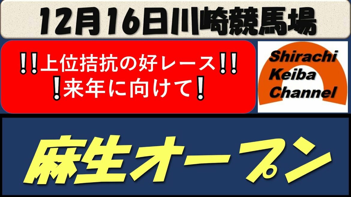 【競馬予想】麻生オープン2021年12月16日 川崎競馬場