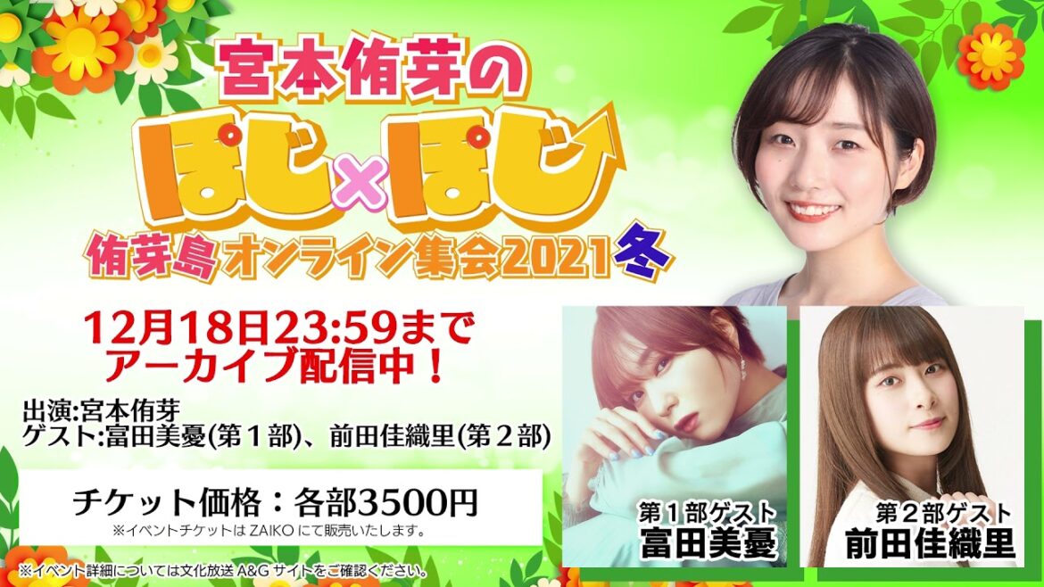 「宮本侑芽のぽじ×ぽじ 侑芽島オンライン集会2021冬」イベントアーカイブ紹介 「宮本侑芽のぽじ×ぽじ 侑芽島オンライン集会2021冬」イベントアーカイブ紹介