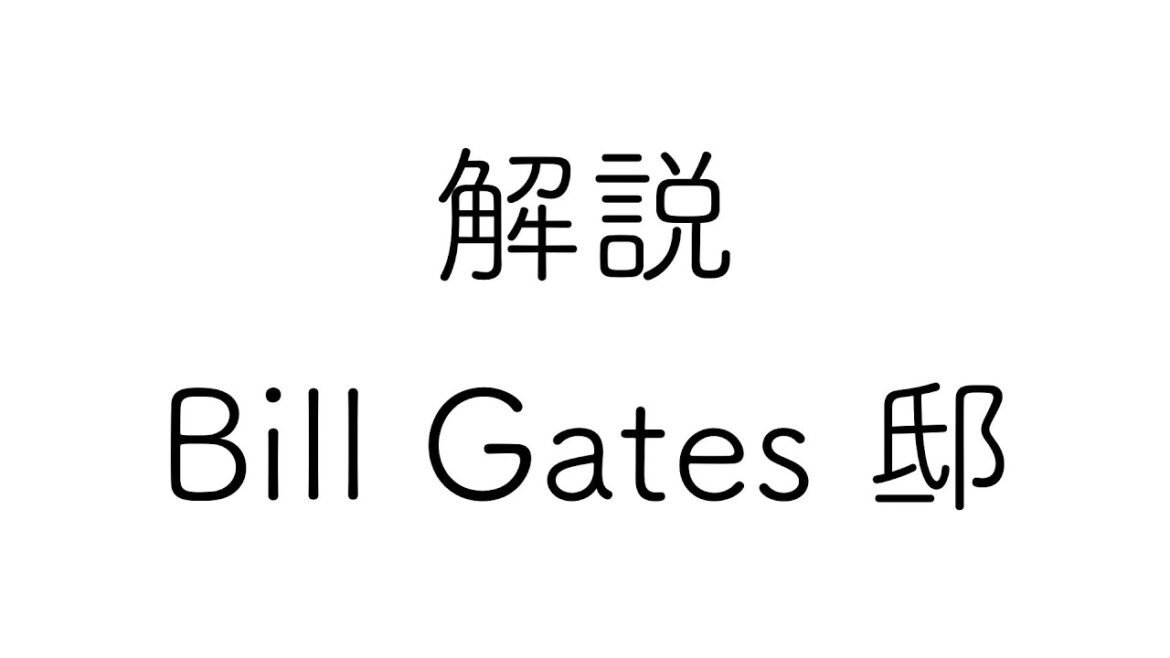 雑記107 豪邸情報 - ビル・ゲイツ (Bill Gates) 邸