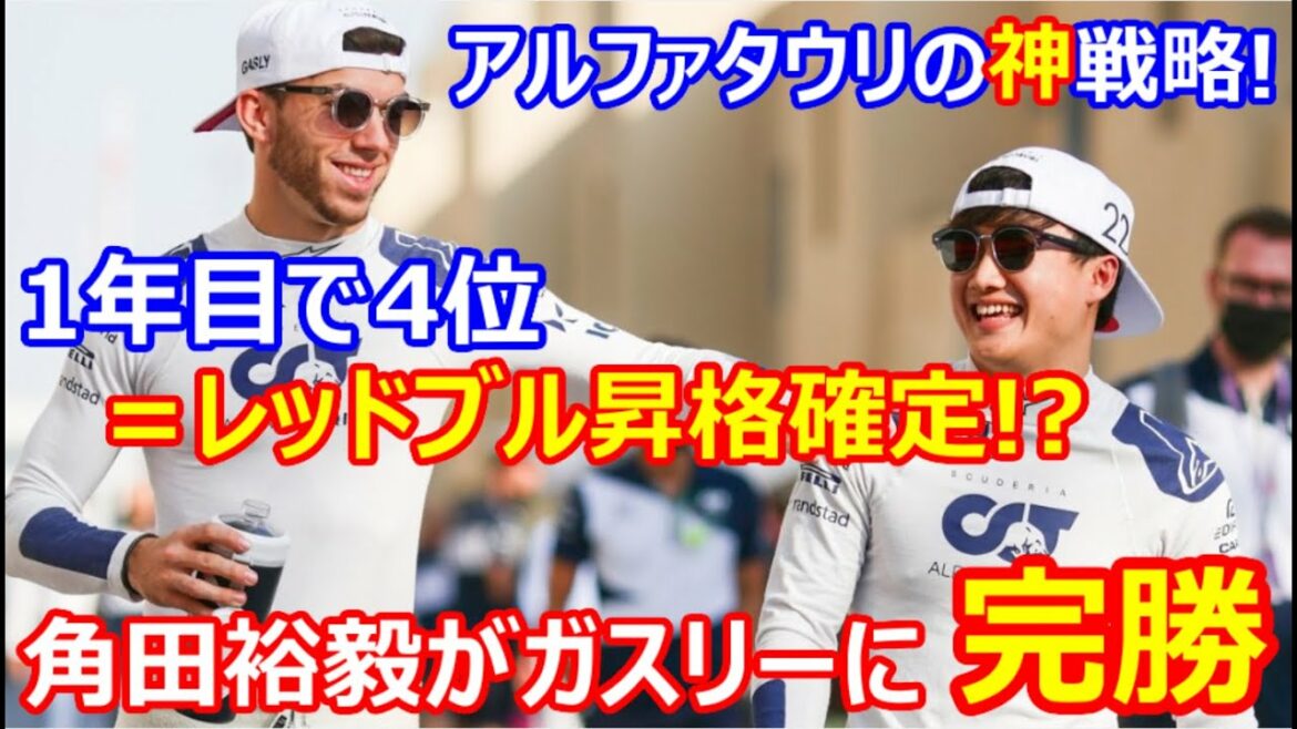 角田裕毅が表彰台目前の走り!ベストリザルトに貢献したアルファタウリの好判断とは!1年目でこの結果は3人だけ!角田のアブダビGP決勝振り返り【F1 2021】 角田裕毅が表彰台目前の走り!ベストリザルトに貢献したアルファタウリの好判断とは!1年目でこの結果は3人だけ!角田のアブダビGP決勝振り返り【F1 2021】