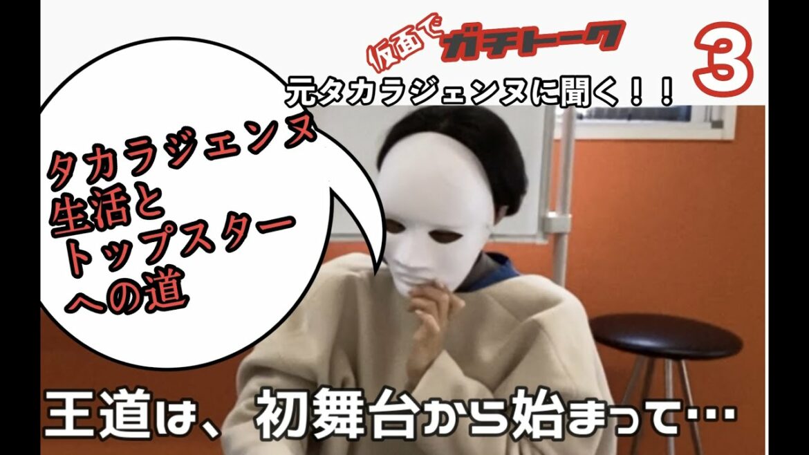 宝塚歌劇団での日々とトップスターへの道について　元タカラジェンヌに聞いてみた！