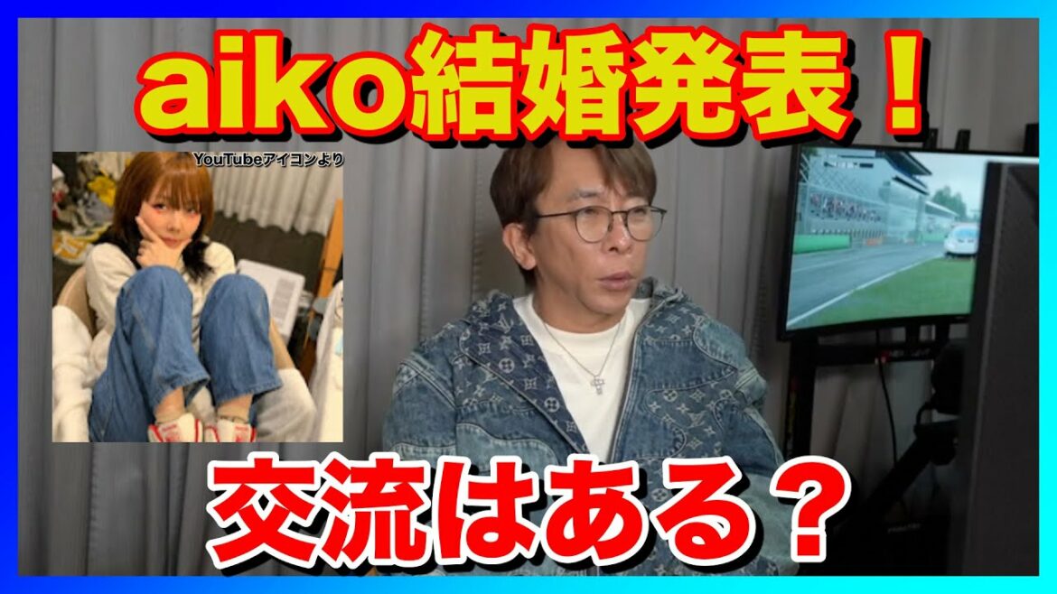 【avex会長 松浦勝人】aiko結婚発表！交流はある？自身の結婚論についても語る【切り抜き】