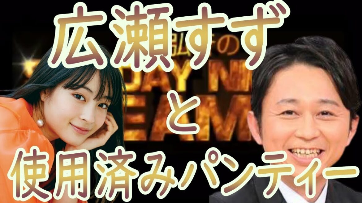☆サンドリ☆【広瀬すずとパンティー】切り抜き　サンデーナイトドリーマー