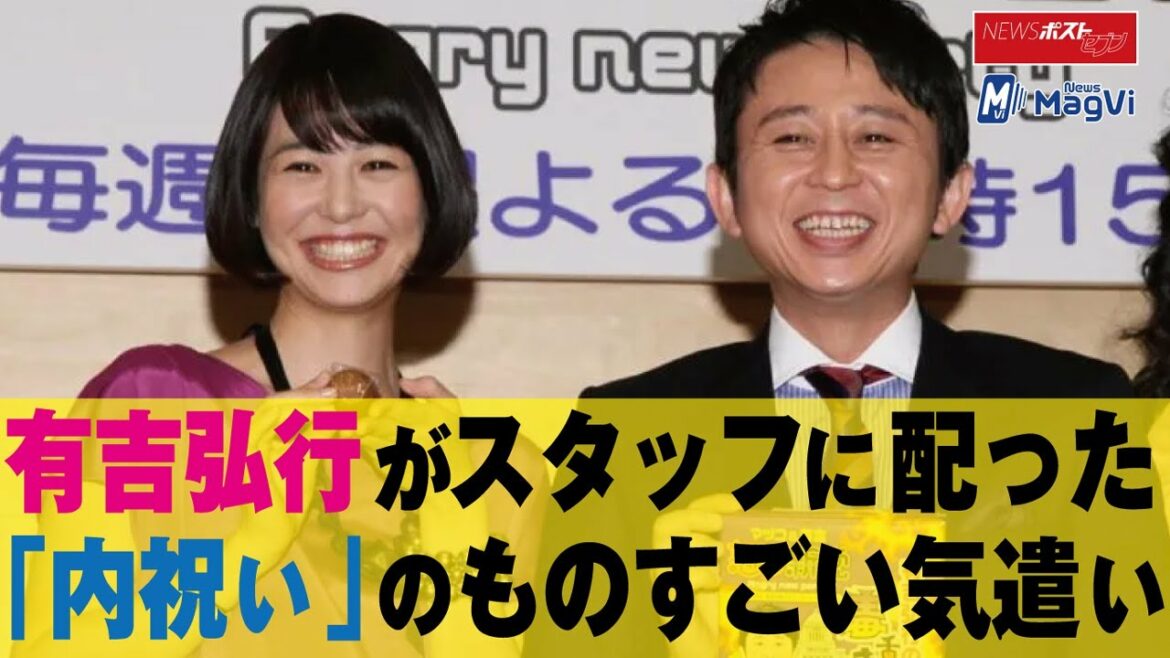 有吉弘行 が スタッフ に配った「 内祝い 」の ものすごい 気遣い NEWSポストセブン 有吉弘行 が スタッフ に配った「 内祝い 」の ものすごい 気遣い NEWSポストセブン