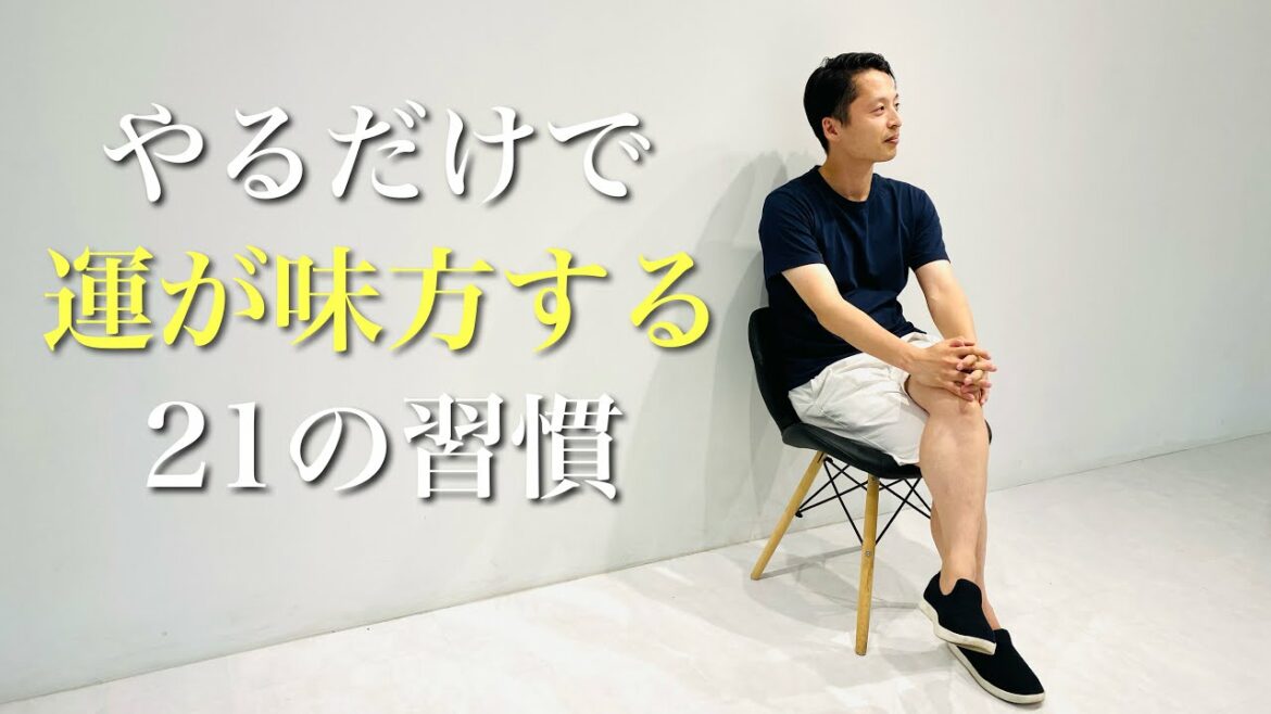 ミニマリストが5年間で運を味方につけた21選の習慣。