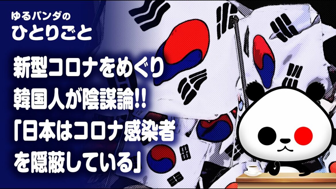 ひとりごと「K国人が陰謀論『日本はコロナ感染者を隠蔽している』」 ひとりごと「K国人が陰謀論『日本はコロナ感染者を隠蔽している』」