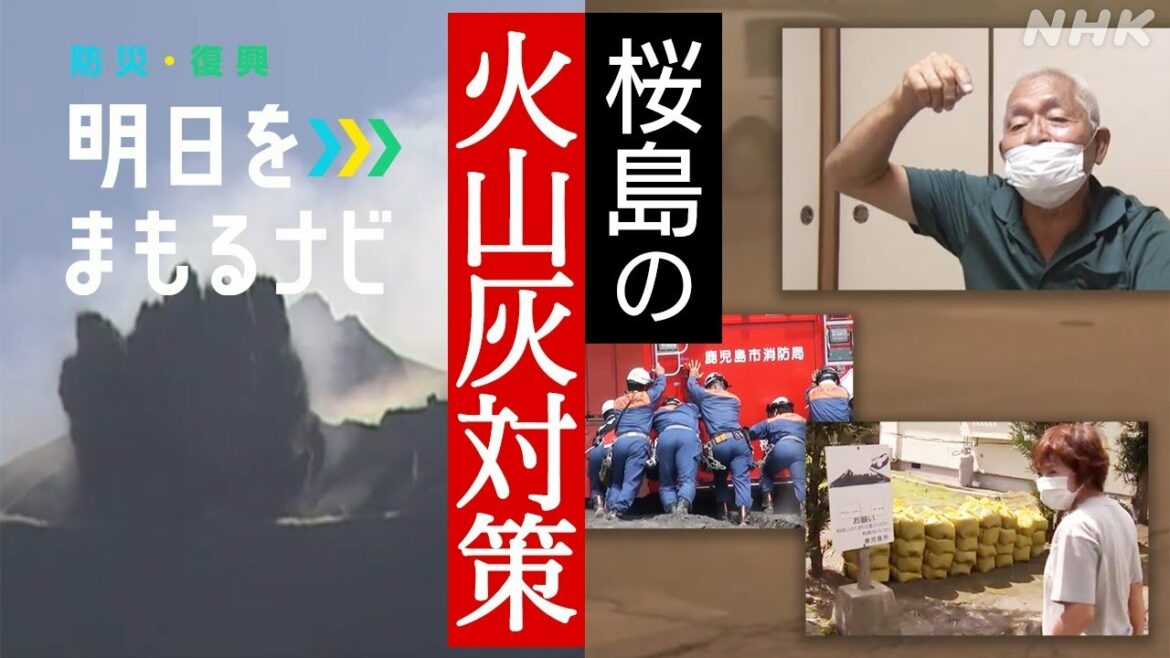 [明日をまもるナビ] 桜島の火山灰対策 | NHK