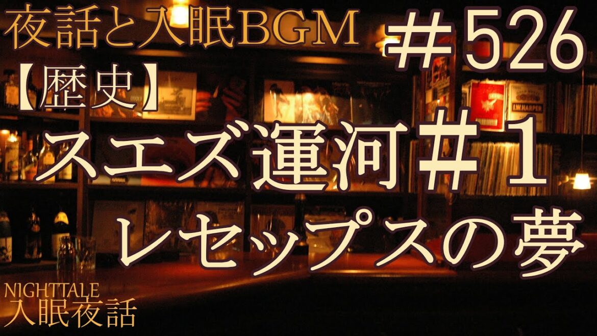 【睡眠用】入眠夜話＃５２３　スエズ運河＃１　レセップスの夢【歴史】