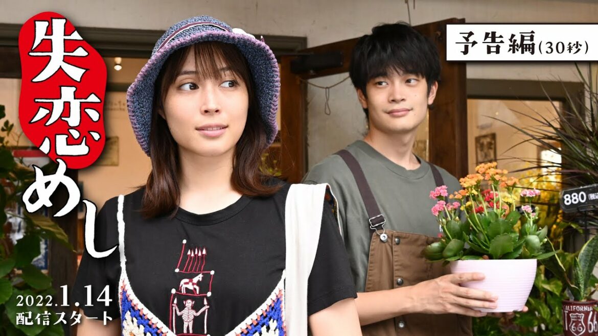 「失恋めし」PR映像 30秒ver
