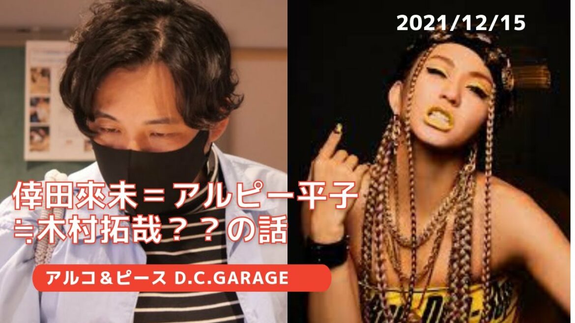 20211215 アルコ＆ピース D.C.GARAGE 「倖田來未＝アルピー平子≒木村拓哉？？の話」