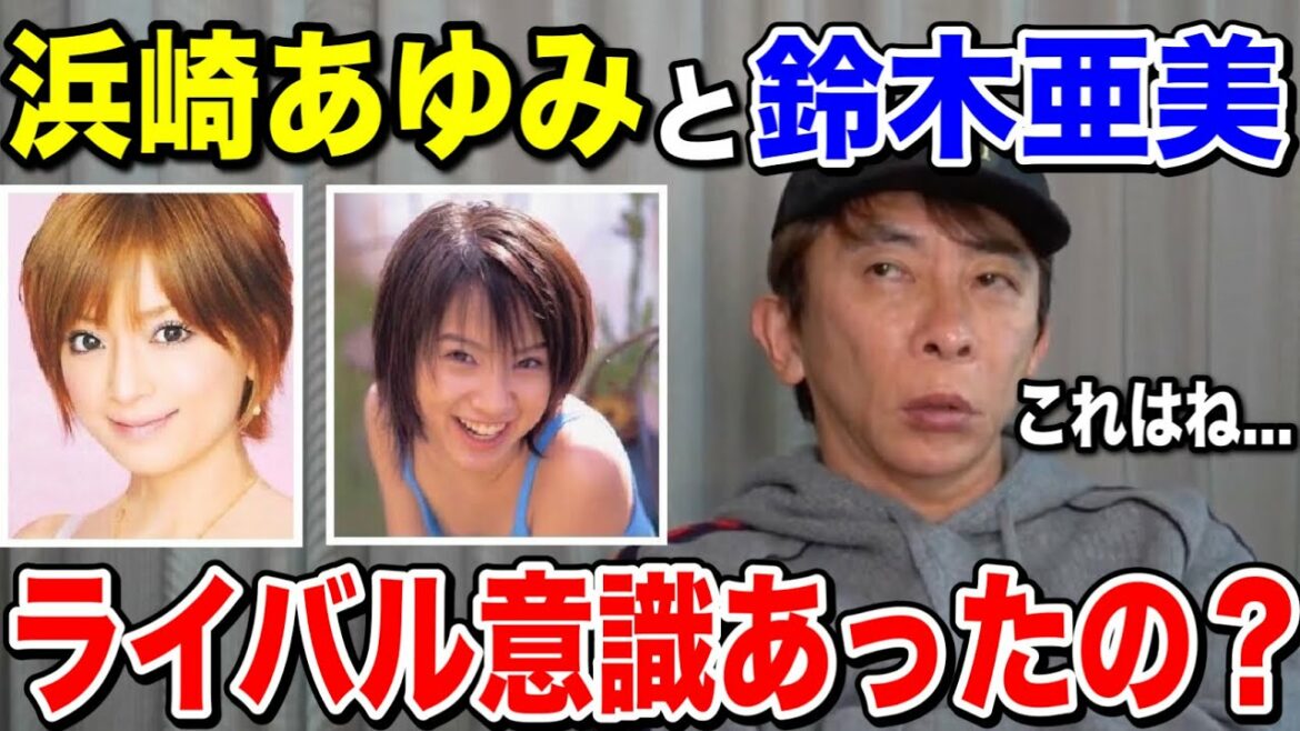 【avex会長】浜崎あゆみと鈴木亜美はライバル意識あったの？これはね...【松浦勝人 /ayu /アイドル】【切り抜き】