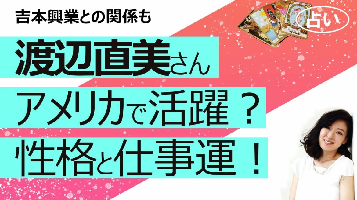 【占い】渡辺直美さん2021年４月から活動拠点をアメリカへ！ アメリカで活躍する？ 吉本興業との関係は？ 性格・資質、2021年仕事運を占ってみた！（2021/3/13撮影）