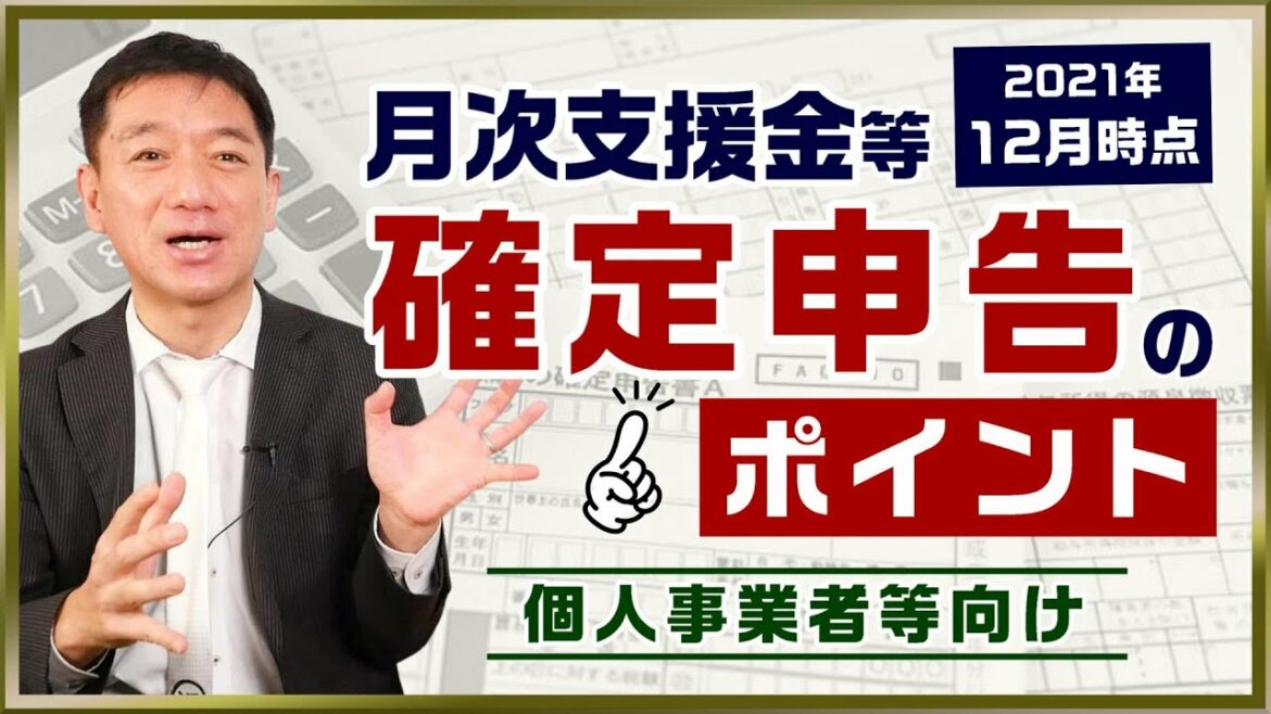 【21年12月時点：確定申告のポイント ～ 個人事業者等向け】「月次支援金」「持続化補助金」「雇用調整助成金」「事業再構築補助金」等は課税対象 / 事業所得等に区分