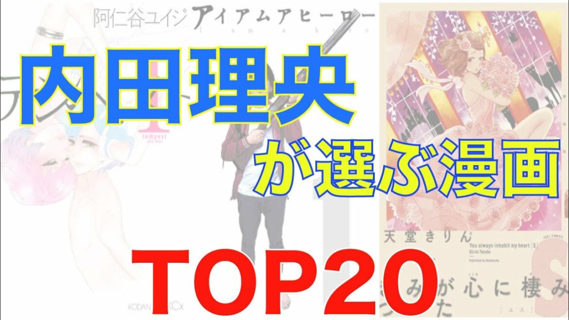 【おすすめ漫画ランキング】内田理央がメディアなどで語ったおすすめ 漫画  20選