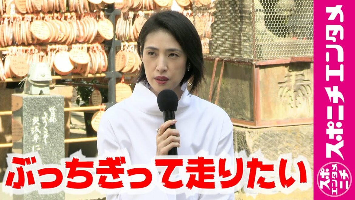 天海祐希、老後までぶっちぎって走る宣言！