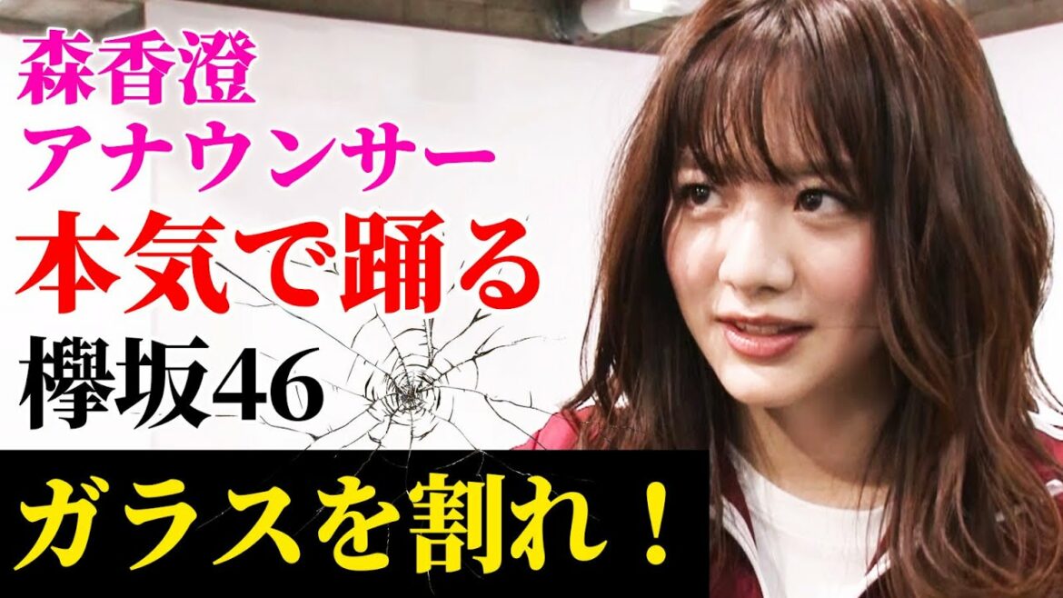 テレ東アナウンサー・森香澄と聖坂46が『ガラスを割れ！』（欅坂46）の歌とダンスに挑戦！【練習風景&MV】