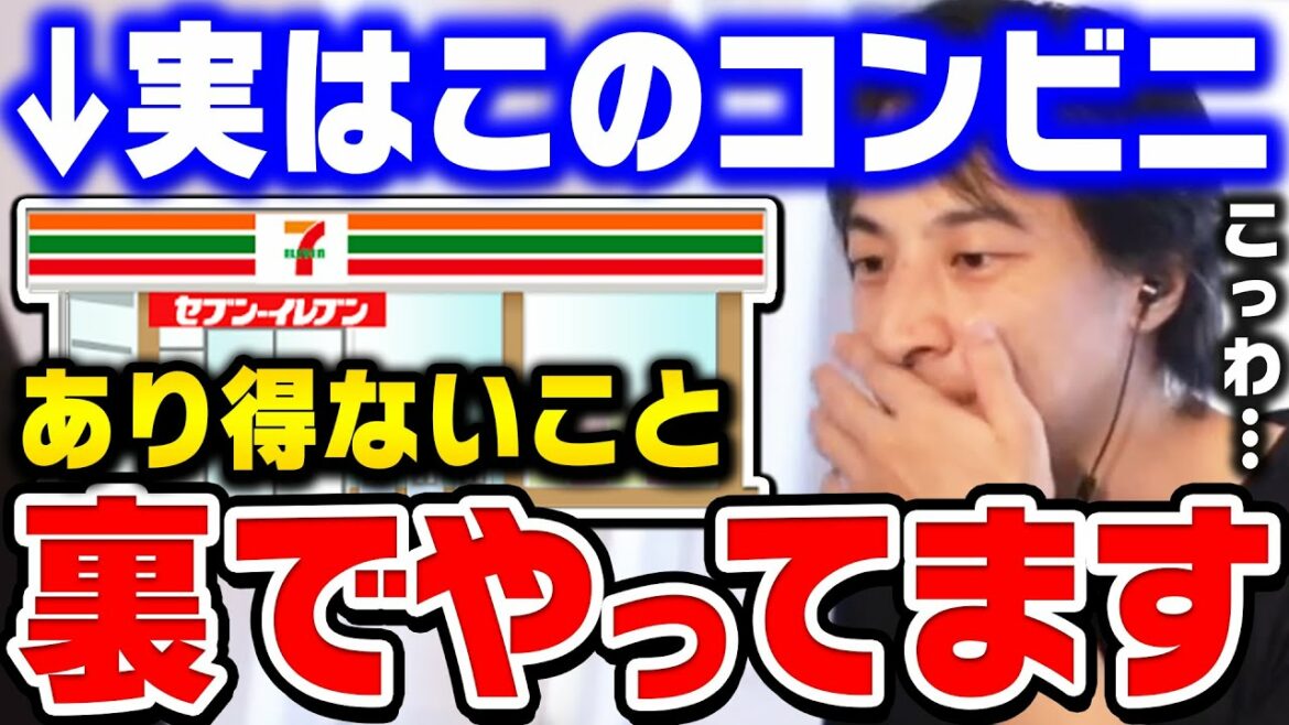 【ひろゆき】コレがセブンイレブンの正体です。裏で●●を騙して荒稼ぎしてるんですよ。コンビニの裏事情とフランチャイズの闇を暴く【ひろゆき 切り抜き 論破 ひろゆき切り抜き hiroyuki】