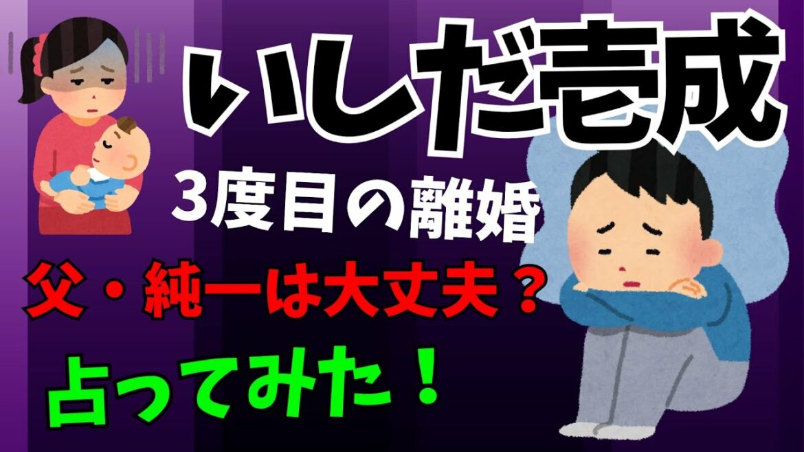三度目の離婚を発表したいしだ壱成さんの生涯の運勢、テーマ、来年の運勢・父・石田純一さんも離婚あるのか？占ってみた【易占】【姓名判断】