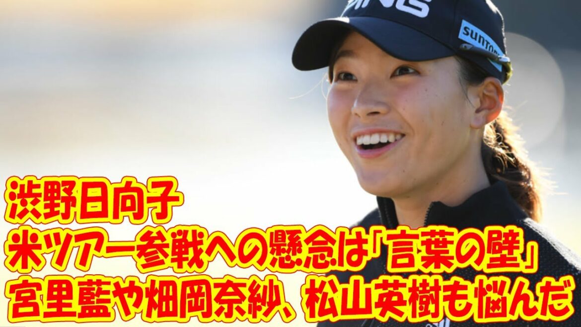 渋野日向子 米ツアー参戦への懸念は「言葉の壁」 宮里藍や畑岡奈紗、松山英樹も悩んだ