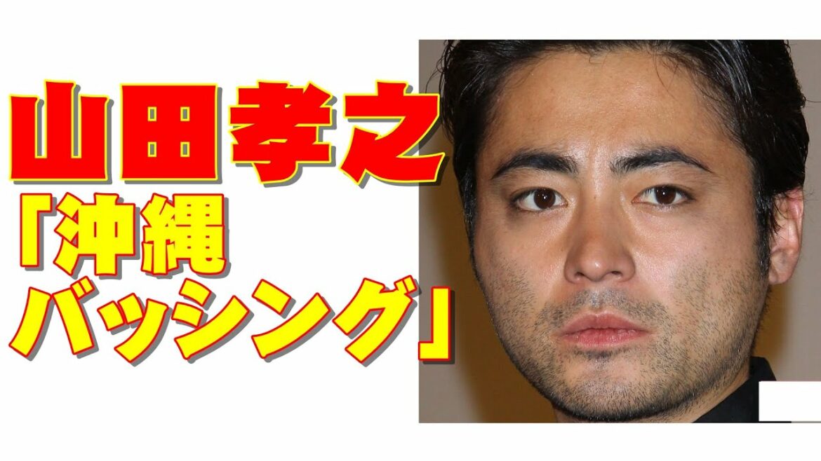 芸能界コロナ禍　山田孝之、新田真剣佑「沖縄旅行バッシング」叩かれた裏事情
