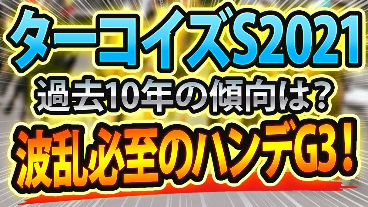 【ターコイズSのデータ分析】過去の傾向から判明した勝ち馬候補の正体とは？【ターコイズステークス予想2021】