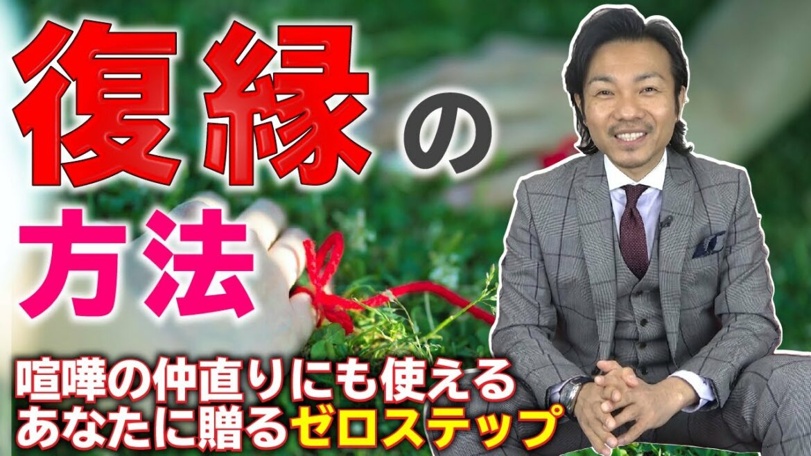 【復縁】剛力彩芽さんと前澤友作氏の復縁報道を受け、復縁コンサルタント井上敬一が、復縁で最も大切なことを詳細に説明します。喧嘩した時の仲直りにも使える復縁ゼロステップ！